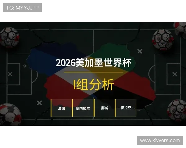 2026年挪威与塞内加尔在世界杯小组赛的完整赛程及比赛时间预测